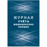 Журнал учета медицинских книжек 32 листа, 1087388