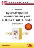 Электронная книга Бухгалтерский и налоговый учет в "1С:Бухгалтерия 8" (редакция 3.0). Издание 7 -ESD