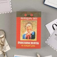 Отрывной календарь Православные молитвы на каждый день 2022 год, 7,7*11,4 см