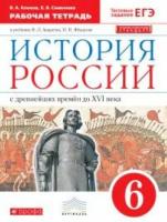 История России. Рабочая тетрадь 6 класс