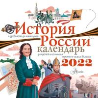 История России. Календарь для детей на 2022 год