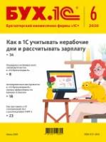 Электронная книга БУХ.1С, №6, Июнь 2020 - ESD