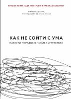 Перри Ф. "Как не сойти с ума: навести порядок в мыслях и чувствах"