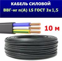 Силовой кабель ВВГ НГ LS 3x1,5 ГОСТ, Еврокабель, (плоский, черный), 10 метров