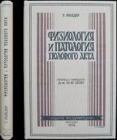 Роледер Г., доктор Физиология и патология полового акта и зачатия