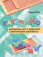 Кац Е.М. Катамино. Варианты игр и заданий с фигурками катамино. -