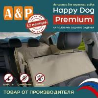 Автогамак Happy Dog Premium (Хэппи Дог Премиум). На половину сиденья. Цвет: бежевый