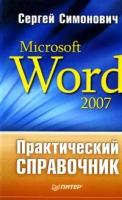 Сергей Симонович "Практический справочник: Microsoft Word 2007"