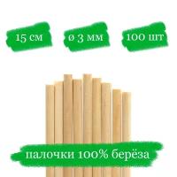 Деревянные палочки для леденцов и кейк попсов - 15x0.3 см - 100 шт