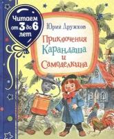 Приключения Карандаша и Самоделкина (Читаем от 3 до 6 лет)