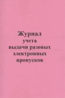 Журнал учета выдачи разовых электронных пропусков - ЦентрМаг