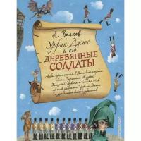 Урфин Джюс и его деревянные солдаты. Волков А