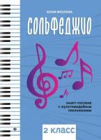 Фролова Ю. В. "Сольфеджио: smart-пособие с мультимедийным приложением. 2 класс"
