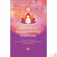 Риттинер Ремо "Доверься внутреннему учителю. Теория и практика для групповых и индивидуальных занятий йогой"