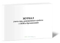 Журнал учета лиц, допущенных к работе с СКЗИ в организации