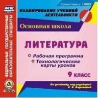 CD-ROM. Литература. 9 класс. Рабочая программа и технологические карты уроков по учебнику под редакцией В.Я. Коровиной. Компакт-диск для компьютера. ФГОС