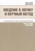 Коэн М. "Введение в логику и научный метод"