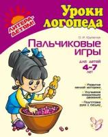 Пальчиковые игры для детей 4-7лет