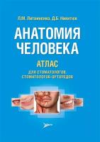 Литвиненко Лидия Михайловна "Анатомия человека. Атлас для стоматологов, стоматологов-ортопедов. Учебное пособие"