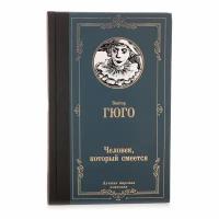 Гюго Виктор "Человек, который смеется / L'Homme qui rit"