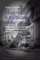 Кобрин Кирилл "Modernite в избранных сюжетах. Некоторые случаи частного и общественного сознания XIX—XX веков"