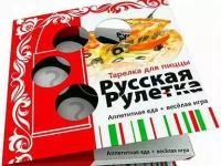 Тарелка для пиццы Русская Рулетка