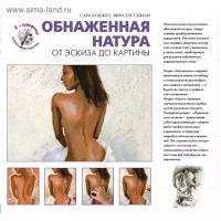 Обнаженная натура. От эскиза до картины