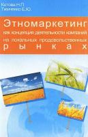 Кетова Н.П., Тимченко Е.Ю. "Этномаркетинг как концепция деятельности компаний на локальных продовольственных рынках"