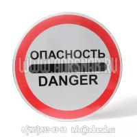 Знак "Опасность" / "Danger" (Предупреждающие знаки)