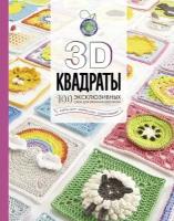 3D квадраты. 100 эксклюзивных схем для вязания крючком