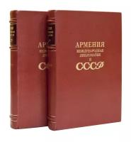Армения, международная дипломатия и СССР. В 2-х томах