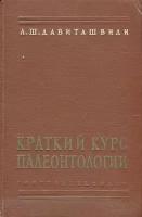 Краткий курс палеонтологии