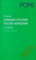 Новый немецко-русский русско-немецкий словарь / Neues Worterbuch Deutsch-Russisch Russisch-Deutsch