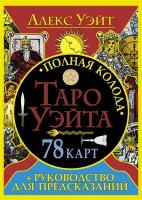 Полная колода Таро Уэйта. 78 карт + руководство для предсказаний