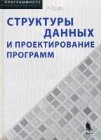 Круз Роберт Л. "Структуры данных и проектирование программ"