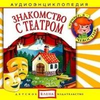 Audio CD. Знакомство с театром