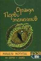 Оракул Первоэлементов. 44 карты + инструкция