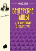 Брамс Й. "Венгерские танцы. Для фортепиано в четыре руки."