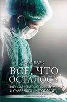 Книга Все, что осталось. Записки патологоанатома и судебного антрополога (Сью Блэк)