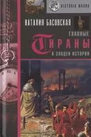 Главные тираны и злодеи истории Басовская Н. И