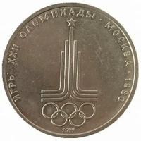 СССР 1 рубль 1977 год - Московская Олимпиада. Эмблема