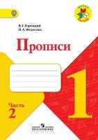 Федосова Нина Алексеевна, Горецкий Всеслав Гаврилович "Пропись к Русской азбуке. 1 класс. В 4-х частях (количество томов: 4)"