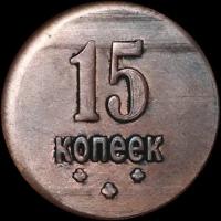 Монета 15 копеек 1919 (копия)