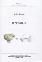 Жуков А.В. "О числе "пи""