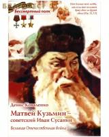 Коваленко Д.Л. "Матвей Кузьмин - советский Иван Сусанин. Великая Отечественная война"