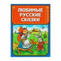 Книжка в кармашке. Любимые русские сказки (ил. И. Петелиной) Эксмо