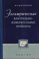 Электрические контрольно-измерительные приборы