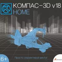 Система автоматизированного проектирования КОМПАС-3D V18 Home (продление лицензии на 1 год) (электро