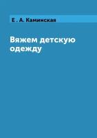 Вяжем детскую одежду