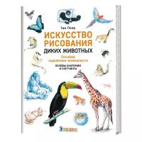 Понд Тим "Искусство рисования диких животных. Пособие художника-анималиста. Основы анатомии и скетчинга"